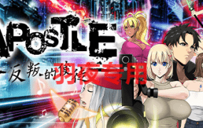 [大型RPG/官中/无码/有动画] Apostle Rebellion 反叛的使徒 V1.02 动态无码 [3.4G/度盘]