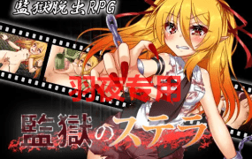 [RPG/机翻] 監獄のステラ Ver1.01 [600M/度盘]