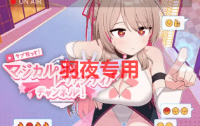 [RPG/6日更新/AI智能翻译] サブ救って!マジカルレヴァンティアチャンネル!～リスナー数で強くなる魔法少女 V23.09.06 [1.7G/度盘]