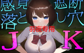 [SLG/新作/全程动画] 感觉遮断陷阱JK/ 感覚遮断落とし穴JK [570M/度盘]