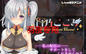 [SLG/动态/新作] 白乃ここみ / Shirono Kokomi Channel Ver1.01 [600M/度盘]