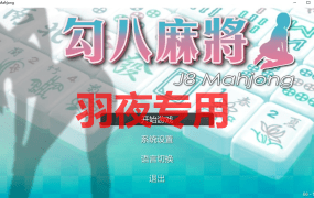 [SLG/18日更新/国语官中/动态无码] JB麻将/勾八麻将(J8 Mahjong) V66-V2.10 新增CG风格切换 [700M/度盘]