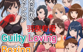 [动作格斗/新作/官中/有动画] 男女乱斗 Guilty Loving Boxing (ギルティ ラビング ボクシング) [900M/度盘]