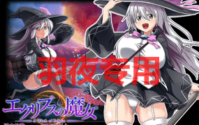 [大型RPG/更新/有动画/狗叫社][ONEONE1] エクリプスの魔女 V1.06 [6G/度盘]