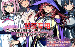 [RPG/新作/机翻] 次元対策部隊長アルと寝取られやすい職場 [350M/度盘]
