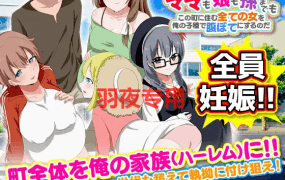 [RPG/机翻/新作] ママも娘も孫までも!この町に住む全ての女を俺の子種で腹ぼてにするのだ [600M/度盘]