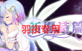 [RPG/官中步兵/新作] 祈愿诗篇 Ver1.02 [2.4G/度盘]