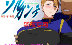 [RPG/新作/机翻/NTR] 战甲机索尔甘特/ 戦甲機ソルガンテ V1.01+特典 [1.1G/度盘]