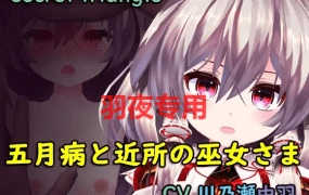 [RPG/机翻/新作] 五月病と近所の巫女さま [800M/度盘]