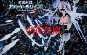 [大型3D/ACT/20日更新/官方中文正式版] 驱动妖精+温泉特典 / 駆動妖精アイディールレイズ V1.02 正式版 [10G/度盘]