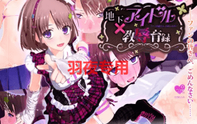 [SLG/汉化/有动画] 地下アイドル 教辱育録～ファンの皆さん、ごめんなさい [2.2G/度盘]