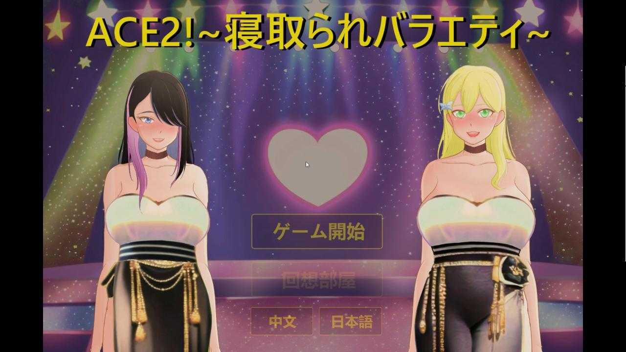 [SLG/新作/官中/动态]综艺 绿帽闯关大冒险/ Ace2!寝取られバラエティ 官中[1.7G]