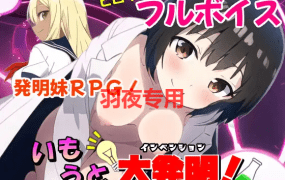 [RPG/新作/机翻] 铸件大发明 いもうと大発明(インベンション)! [850M/度盘]