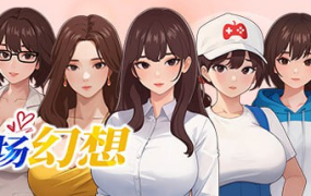 [SLG官中动态CG]职场幻想 Ver1.0.07[电脑2.73G/FM/BD]