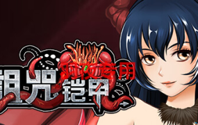 [RPG/更新/国产官方中文/动态无码] 詛咒铠甲 / 诅咒铠甲v2.60 [800M/度盘]