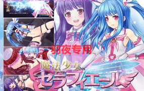 [RPG/新作/机翻/有动画] 魔法少女塞拉菲/ 魔法少女セラフィエー正式版 上千动画魔法少女RPG [2.4G/度盘]