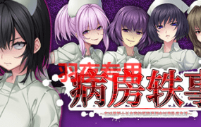 [ADV/新作/STEAM官中] 病房轶事～在凶恶护士长主宰的医院深渊中过着卧底生活 [1.4G/度盘]