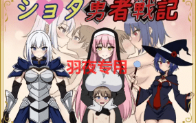 [RPG/新作/机翻] 异世界勇者战记/ ショタ勇者戦記 [700M/度盘]