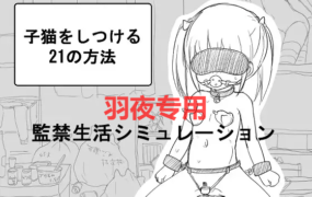 [SLG/调教/机翻] 监禁调教小猫的21种方法/ 子猫をしつける21の方法 [300M/度盘]