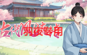 [SLG/24日更新/国语官中/动态无码] 古代风流传 全DLC+成人姿势补丁解锁 Bui:12517409 新CG+指引 [950M/度盘]