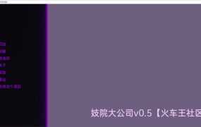 【经营SLG/汉化】妓院大公司-妻子卖屄养成v0.18【PC+安卓】Brothel M【3.7G】