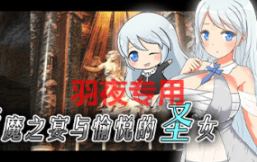 [RPG/官中无码] Succubus x Saint 魅魔之宴与愉悦的圣女 V1.01.1 [600M/度盘]