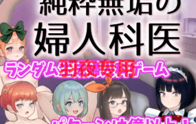 [SLG/6日更新/触摸] 純粋無垢の婦人科医 ver.1.4.2 [1.5G/度盘]