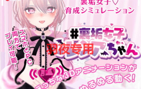 [SLG/新作/官方中文/无码] VR色情直播女子＃裏垢女子ルシアちゃん [PC+安卓][700M/度盘]