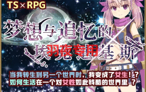 [RPG/新作/AI官方中文] 梦想与追忆的埃克迪基斯/ 梦想与追忆的复仇 [1G/度盘]