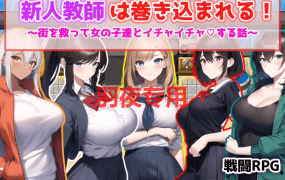 [RPG/新作/机翻] 新人教師は巻き込まれる! ～街を救って女の子達とイチャイチャする話～[600M/度盘]
