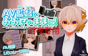 [3D/全程动画] AV監督のおおせのままに!～新人AV女優の作品プロデュースで職権乱用!? [2G/度盘]