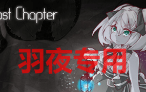 [SLG/新DLC发布/STEAM官中无码] 失落的篇章 Lost Chapter -With You- [800M/度盘]