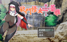 [RPGBOKI官中]戰鬥修女蕾雅[双端1.21G/FM/BD]