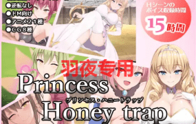 [RPG/更新/AI智能翻译/有动画配音] 公主的桃色陷阱 V2.0/ プリンセス・ハニートラップ 23.10.30 [1.5G/度盘]