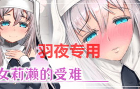 [RPG/STEAM官中/新作] 修女莉濑的受难 [200M/度盘]