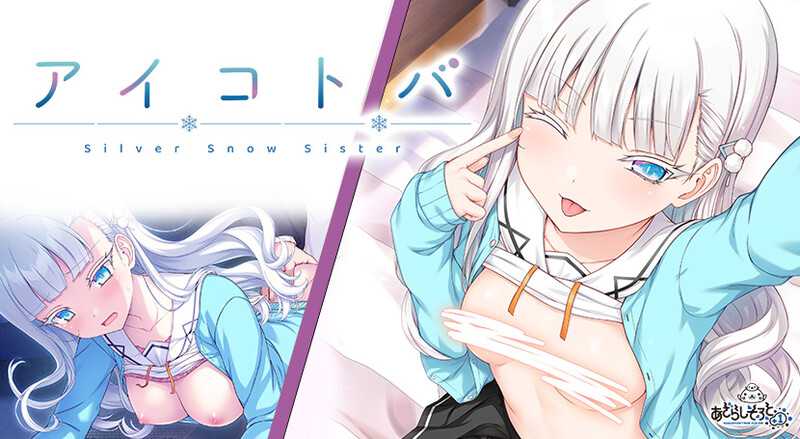 [纯爱ADV/新汉化/妹控] アイコトバ -Silver Snow Sister AI汉化版+全CG存档[2.1G/百度]