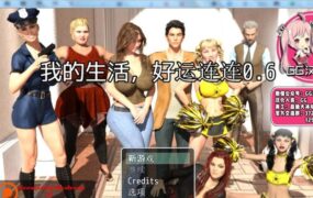 【伦理RPG/汉化】我的生活，好运连连v0.8英+0.6中【PC+安卓】My Fam【5G】