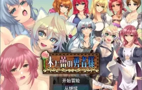 【淫妻RPG/汉化】仍是花苞的勇者大人v1.0.2【PC+安卓】未だ蕾の..【2.4G】