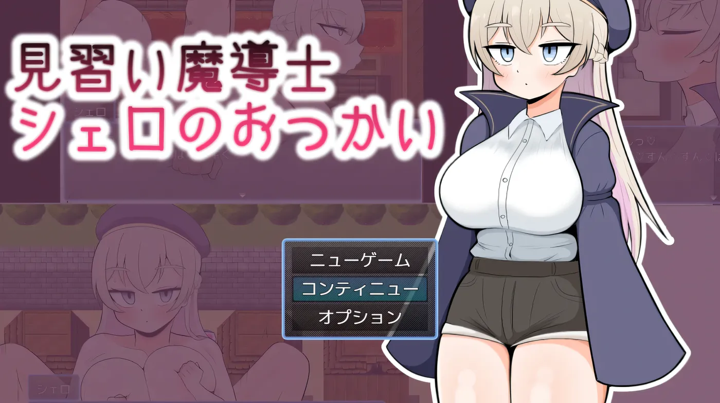 见习魔导士希罗的跑腿任务 挂载AI汉化版+存档 [新作/248M]