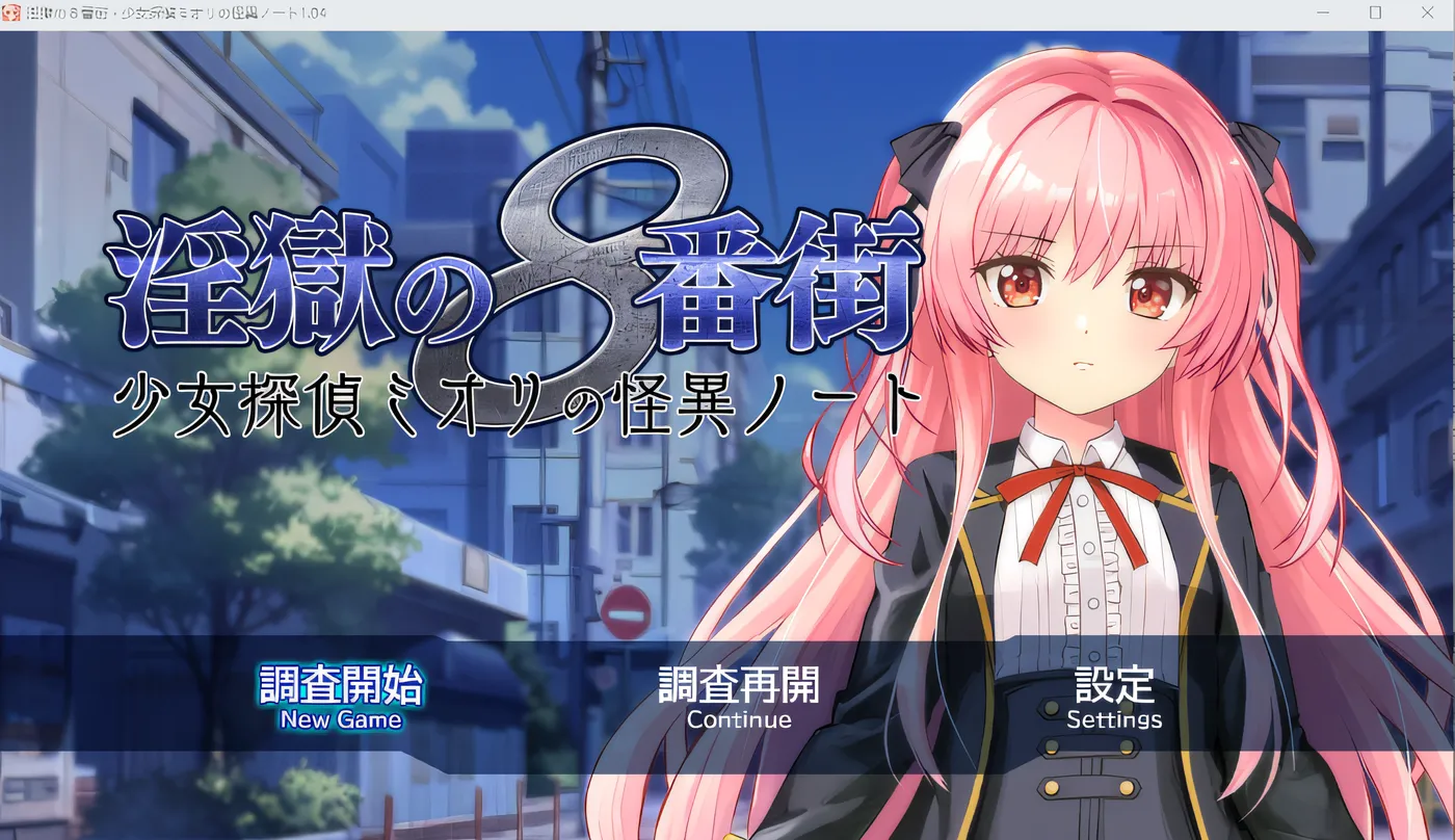 淫狱的 8 番街・少女侦探御织的怪异笔记 Ver1.04 云翻汉化版 [新作/705.6M]