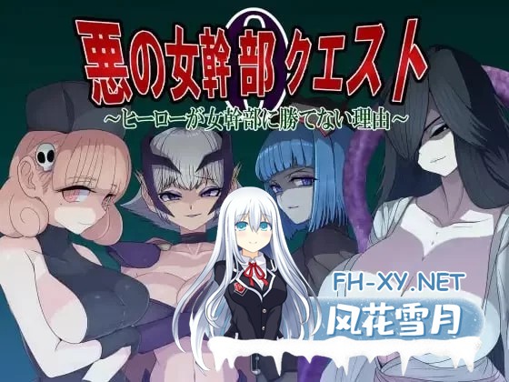 [RPG/汉化]邪恶女干部任务0～英雄无法战胜女干部的理由～挂载AI汉化版+存档[1.8G]