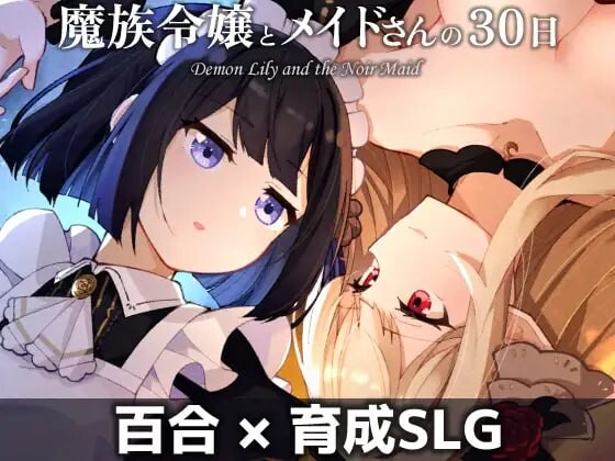 新作[养成SLG/魅魔/蕾丝] 魔族千金与女仆的30天 魔族令嬢とメイドさんの30日 PC+MAC AI汉化版 [1.80G]