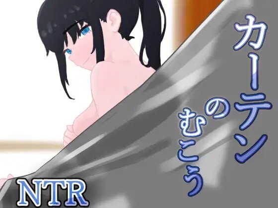 更新[日式RPG/NTR] 窗帘的另一侧 NTR カーテンのむこう NTR v1.7  内嵌AI汉化版+作弊码 [PC+安卓1.50G]
