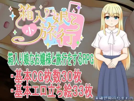 更新[探索RPG/NTR/巨乳爆乳] 箱中少女与小旅行 箱入り娘と小旅行 v1.03  内嵌AI汉化版+作弊码 [PC+安卓1.70G]