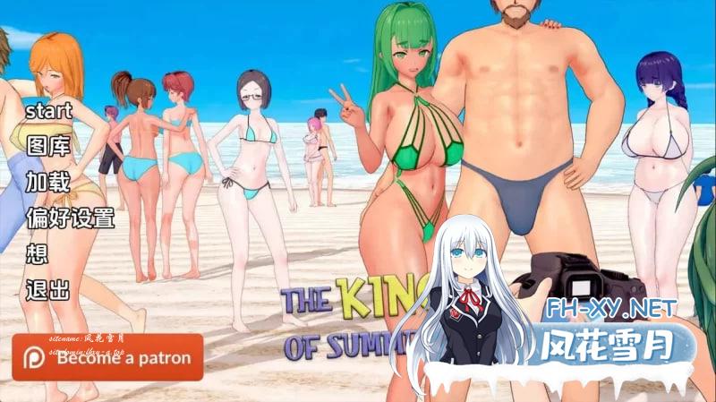 [SLG]  夏日之王 The King of Summer [v0.6.6-full] v0.6.6 AI汉化版[PC+安卓/8.99G/更新 [3+8.99g]