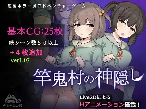 新作[探索RPG/Live2D/全动画] 竿鬼村的神隐事件 竿鬼村の神隠し Steam官方中文版+全回想存档 [740M]
