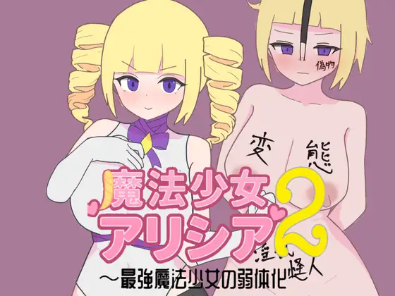 增添AZ[探索RPG/巨乳/爆乳] 魔法少女艾丽西亚2～最强魔法少女的弱体化～ 魔法少女アリシア2～最強魔法少女の弱体化～  内嵌AI汉化版+作弊码 [PC+安卓590M]