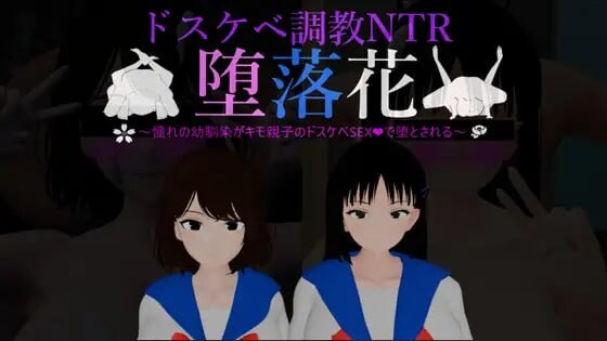 新作[日式3D/NTR堕落/调教动态] 堕落之花～憧憬的青梅竹马被恶心父子用淫乱性爱彻底堕落～ 堕落花～憧れの幼馴染がキモ親子のドスケベSEXで堕とされる～ 内嵌AI汉化版+存档 [PC+安卓 2.30G]