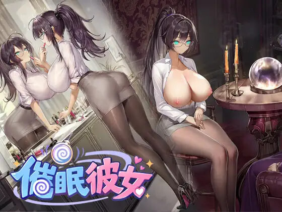 新作[日式ADV/NTR寝取/催眠调教] 催眠女友 ～ 奴隶化？机器人化？常识改写？……难道是NTR！？随心所欲地把女友改造成想要的样子吧！～ 催○彼女 ～ 奴○化?ロボット化?常識改変?……まさかNTR!?彼女を思いのままに作り変えちゃおう! ～ 官中版 [270M]